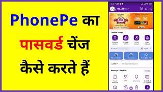 Phonepe ka password kaise badle | How to change phonepe password