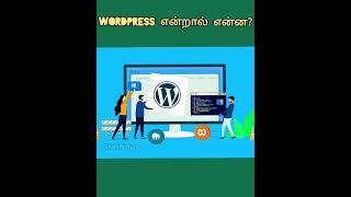 What is WordPress? website development  Simple Definition Tamil @shalinidiary #shalinidiary