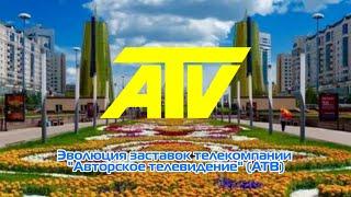 Выпуск №52. Эволюция заставок телекомпании "Авторское телевидение" (АТВ)