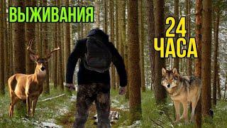 ВЫЖИВАНИЯ 24 ЧАСА | БЕЗ ЕДЫ