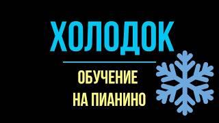 Холодок Мэвл ОБУЧЕНИЕ на пианино