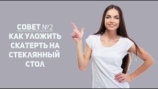 Как уложить мягкое стекло на стеклянный стол