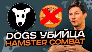 DOGS - УБИЙЦА HAMSTER KOMBAT ! ПРОЕКТ ДУРОВА И ТЕЛЕГРАМ