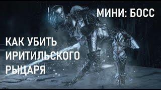 КАК УБИТЬ ИРИТИЛЬСКОГО РЫЦАРЯ | HOW TO KILL IRITRLS DEMON