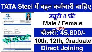 TATA Steel में निकली भर्ती || Tata steel job vacancy 2025 || Private company job vacancy 2025