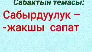 Сабырдуулук -жакшы сапат