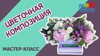 Как сделать композицию из искусственных цветов своими руками: мастер класс