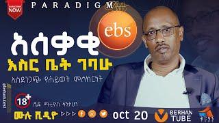 እገድልሃለው አለኝ   ! የምርጡ ገበታ 'celebrity' ሼፍ ማቲዮስ ፋንታሁን #paradigmshift  #BERHAN TV Worldwide