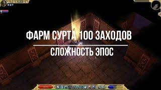 Titan Quest Atlantis. Фарм боссов. Сурт Эпос 100 заходов