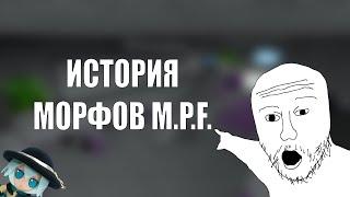 История морфов Military Police Force || Virus RP || feat. Мисторич