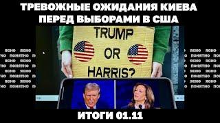 Тревожные ожидания Киева перед выборами в США, продолжение прорыва РФ на Донбассе.  Итоги 1.11