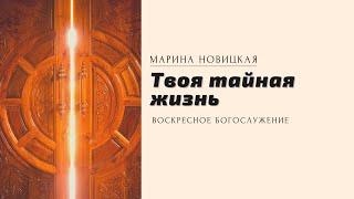 Твоя тайная жизнь / Марина Новицкая / Церковь Слово Истины г. Дзержинск / июнь 2021г.