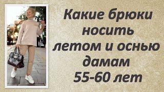 Какие брюки носить летом и осенью дамам 55-60 лет. 10 модных трендов