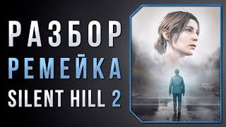 Стоит ли играть в SILENT HILL 2 | ОБЗОР РЕМЕЙКА