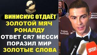 РОНАЛДУ КРАСИВО ОТВЕТИЛ ВИНИСИУСУ КОТОРЫЙ ОТДАЕТ ЗОЛОТОЙ МЯЧ 2024 РОНАЛДУ