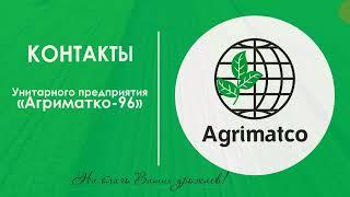 КОНТАКТЫ  |  Agrimatco Belarus