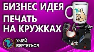 Печать на кружках. Бизнес идея