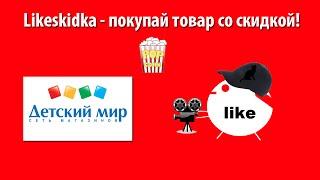 Как использовать промокод Детский Мир? | Likeskidka.ru