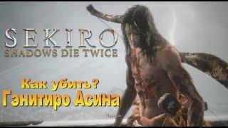 SEKIRO: Shadows Die Twice ● Гайд ●ГЭНИТИРО АСИНА [Надёжная победа] 玄一郎阿辛