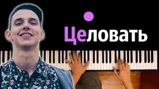 Тима Белорусских - Целовать ● караоке | PIANO_KARAOKE ● ᴴᴰ + НОТЫ & MIDI