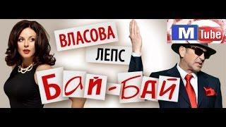 Григорий Лепс и Наталья Власова - Бай- Бай (М - версия)