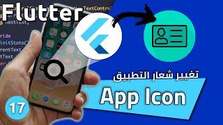 تطبيق بسيط 09 (بطاقاتي) - تغيير شعار تطبيق الموبايل -كورس تطوير فلاتر للمبتدئين : App Icon - Flutter