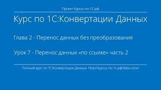 1С:Конвертация Данных. Глава 2. Урок 7 - Перенос данных «по ссылке» урок 2.