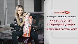 Установка стеклоподъемников ФОРВАРД на ВАЗ-2107 в передние двери