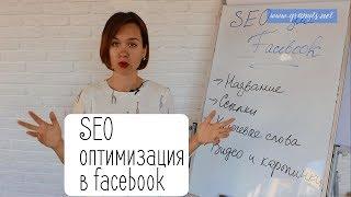 SEO оптимизация в facebook. Бизнес фишки. Галина Ларионова. GranytsNET