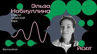 Татарский язык можно назвать исчезающим? | Эльза Набиуллина | Подкаст «Йорт»