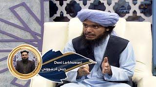 Dene larkhwani Shamshad TV 13.08.2019 | دیني لارښوونې