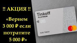 НОВАЯ АКЦИЯ ТИНЬКОФФ ПЛАТИНУМ - Вернем 3000 ₽, если потратите 5.000 ₽ за месяц