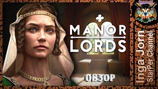 А ВСЁ ЛИ ТАК ЧУДЕСНО?  MANOR LORDS ◽ ОБЗОР