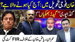 Khan in military custody: What will happen today? | Gandapur SAYS it again | FIR against Imran Riaz