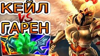 Кейл VS Гарен  Как играть за Кейл ● He гайд на Кейл – Лига легенд (League of Legends)