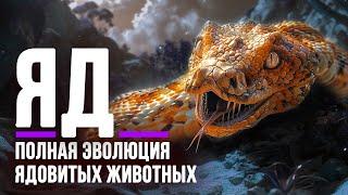 Почему Древние Животные стали Ядовитыми? | Тайны Эволюции Яда @era_dinosaur