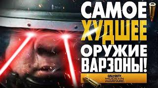 ХУДШЕЕ ОРУЖИЕ CALL OF DUTY WARZONE НЕ САМОЕ ЛУЧШЕЕ ОРУЖИЕ ВАРЗОН ГАЙД НОВИЧКАМ СОВЕТЫ MODERN WARFARE