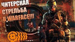 Самая читерская стрельба в Warface!? Техника Aim Machine!