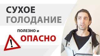 Правильное сухое голодание. Однодневное, 36 часов и более. Противопоказания, польза и вред