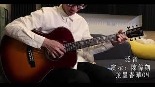 弦墨春华 Hsienmo Guitar Spring Sound Testing