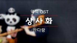 안예은 - 상사화(역적 : 백성을 훔친 도적 OST) COVER BY 판다랑