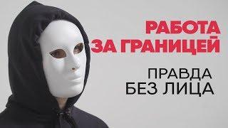 Без лица: работа за границей в нудистском отеле