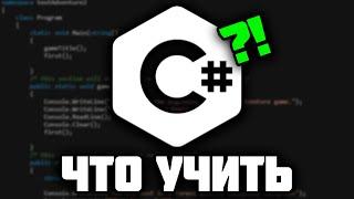 Как стать C# разработчиком ? Что учить новичку !? 