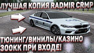 САМАЯ ЛУЧШАЯ КОПИЯ RADMIR RP В КРМП! БОНУС 300КК! ВАЙП - ТЮНИНГ/КАЗИНО! ЭКСКЛЮЗИВНЫЕ ВИНИЛЫ