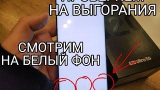 Как выявить и проверить телефон на выгорания на примере Samsung galaxy s20 ultra + бомбежка