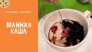 Манная каша без комочков с черникой