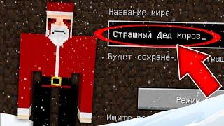 НИКОГДА НЕ ИГРАЙ НА СИДЕ СТРАШНЫЙ ДЕД МОРОЗ В МАЙНКРАФТ ! MINECRAFT SCP SCARY SANTA СТРАШНЫЙ СИД