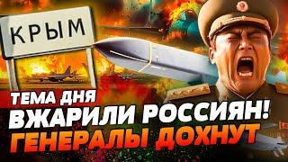 КРЫМ ПЫЛАЕТ! STORM SHADOW РАЗНЕСЛИ АЭРОДРОМ! ПОГИБЛИ ГЕНЕРАЛЫ КНДР?! | ТЕМА ДНЯ