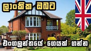 එංගලන්තයේ නිවාස සිහිනය සැබෑ කරගමු | Buy your First Property in UK for UK Sri Lankans | Sinhala Q&A