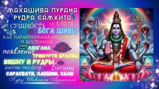 МАХАШИВА ПУРАНА РУДРА САМХИТА гл 9,10,15 -сущность Бога Шивы как Парабрахмана Абсолюта Вселенной